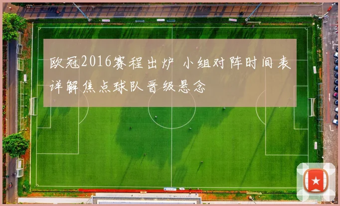 欧冠2016赛程出炉 小组对阵时间表详解焦点球队晋级悬念