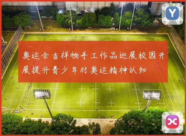 奥运会吉祥物手工作品巡展校园开展提升青少年对奥运精神认知