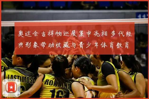 奥运会吉祥物巡展集中亮相 多代经典形象带动收藏与青少年体育教育