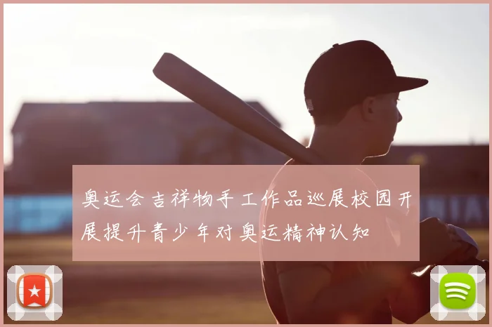 奥运会吉祥物手工作品巡展校园开展提升青少年对奥运精神认知