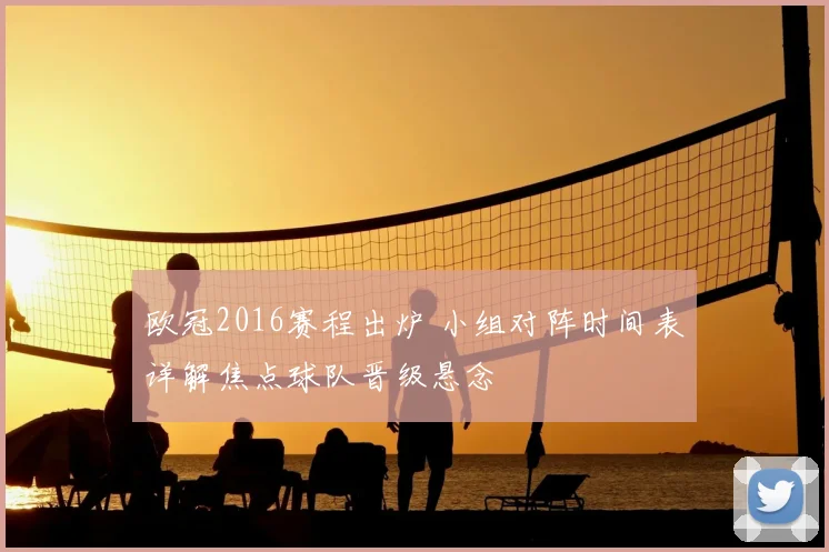 欧冠2016赛程出炉 小组对阵时间表详解焦点球队晋级悬念