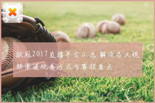 欧冠2017直播平台汇总 解读各大视频渠道观看方式与赛程看点