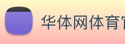华体网体育官网 Logo